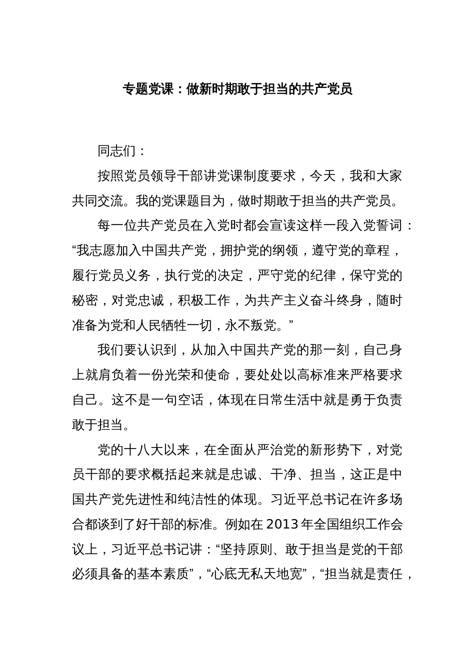 专题党课：做新时期敢于担当的共产党员_第1页