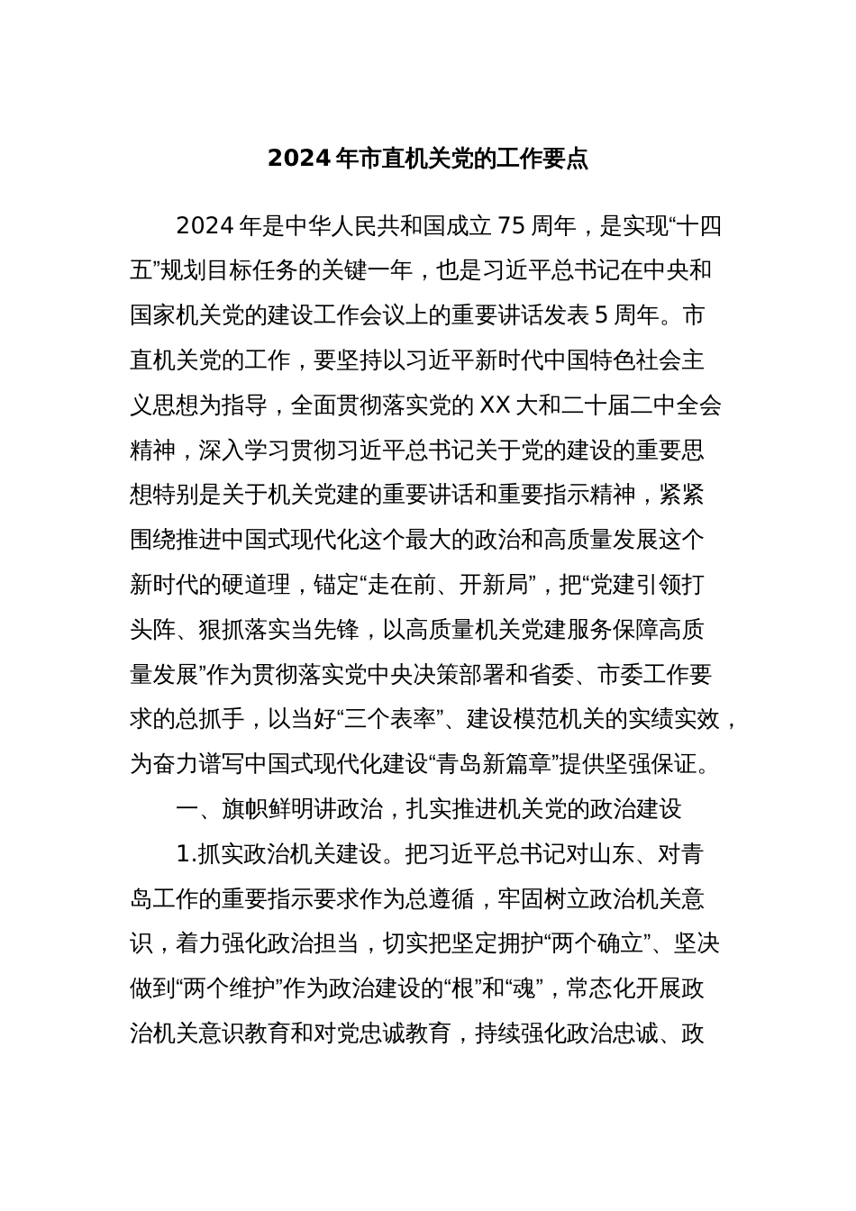 2024年市直机关党的工作要点_第1页