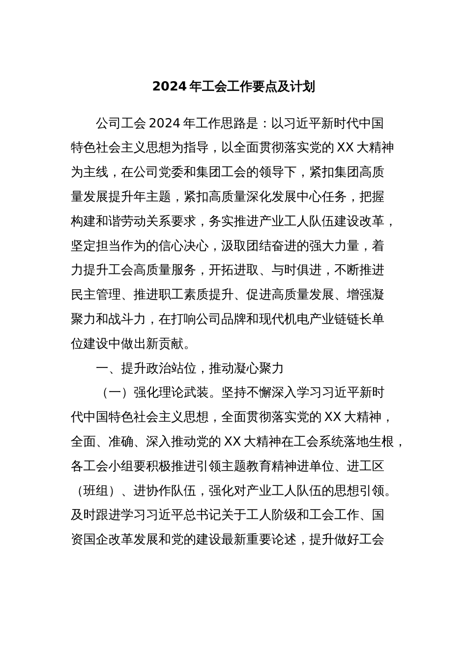 2024年工会工作要点及计划_第1页