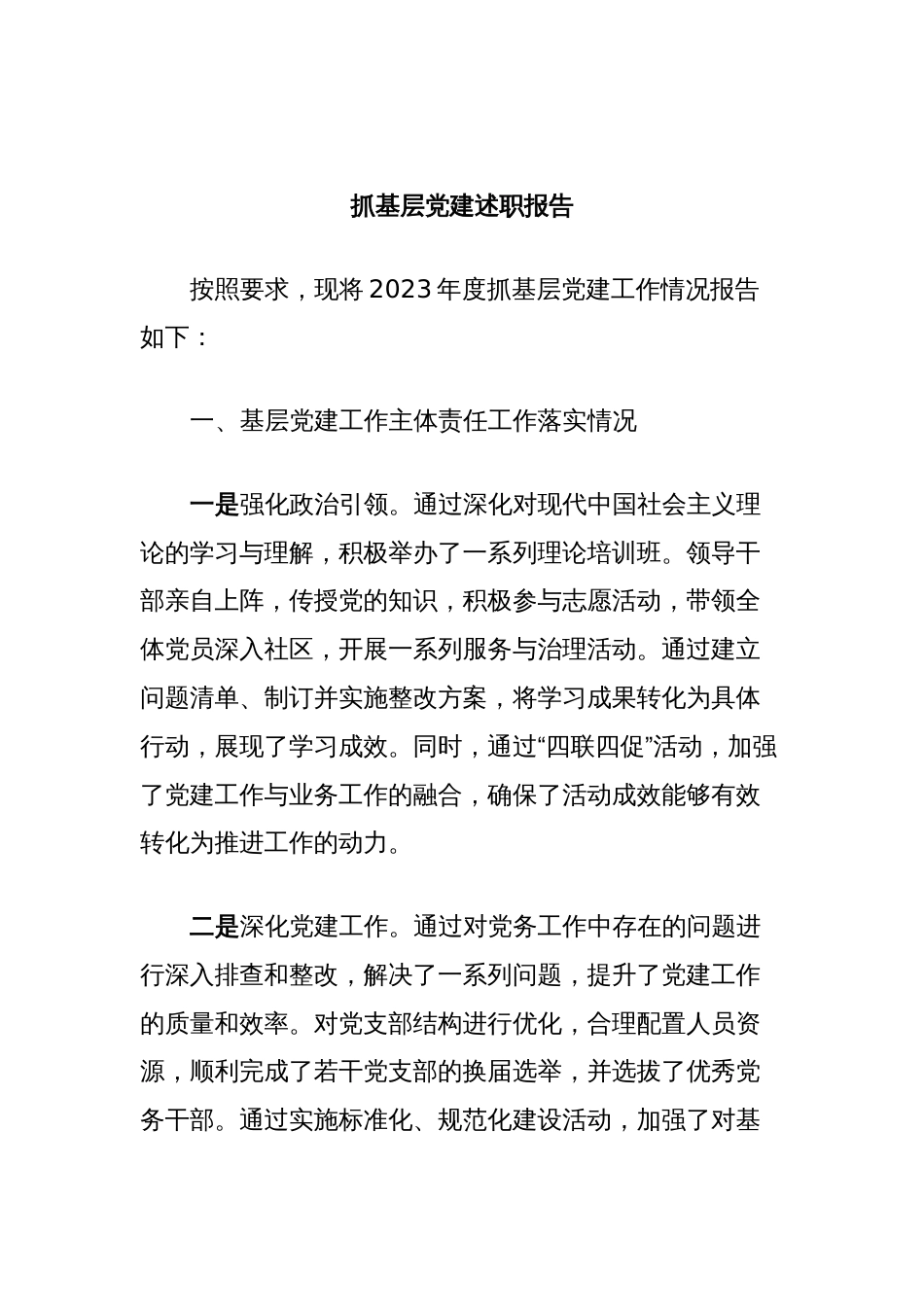 抓基层党建述职报告_第1页