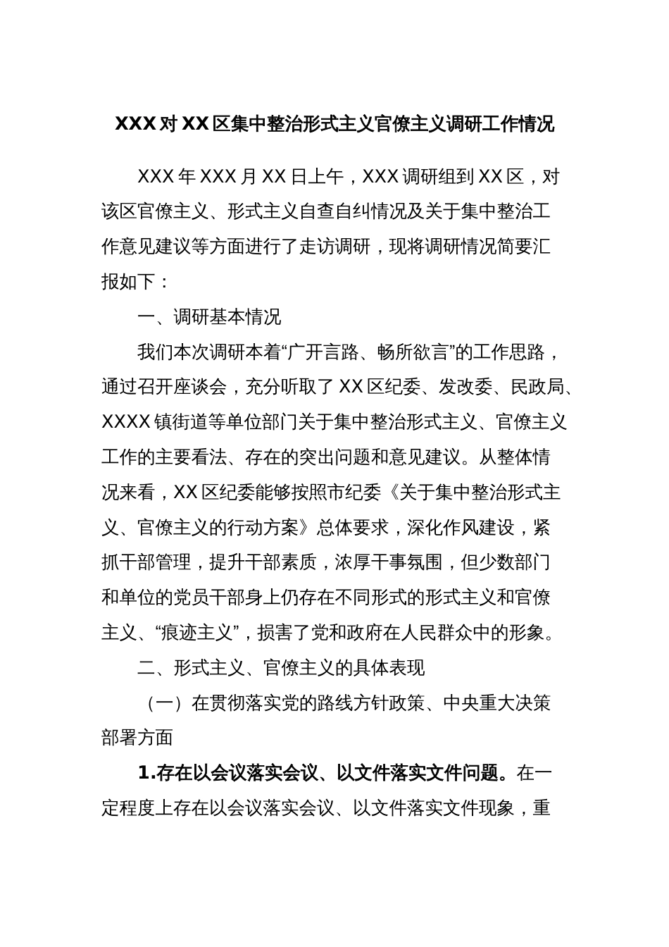 XXX对XX区集中整治形式主义官僚主义调研工作情况_第1页