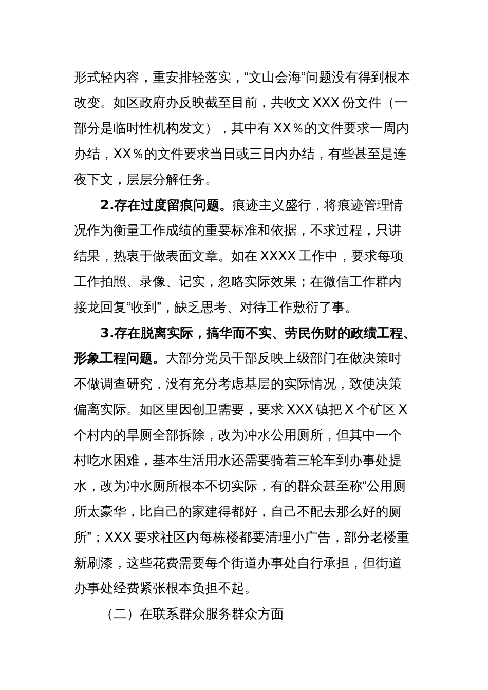 XXX对XX区集中整治形式主义官僚主义调研工作情况_第2页