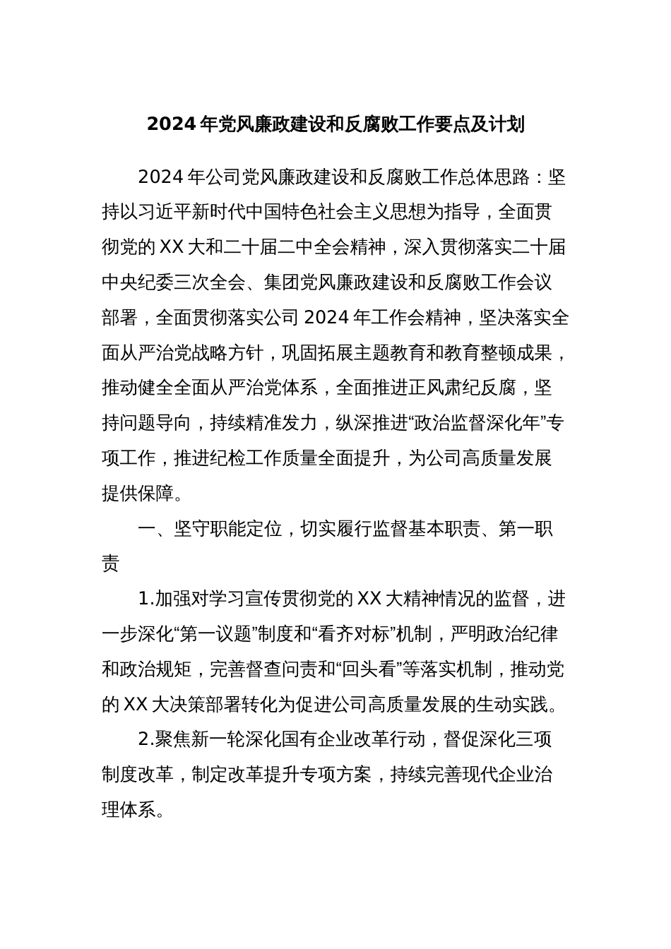 2024年党风廉政建设和反腐败工作要点及计划_第1页