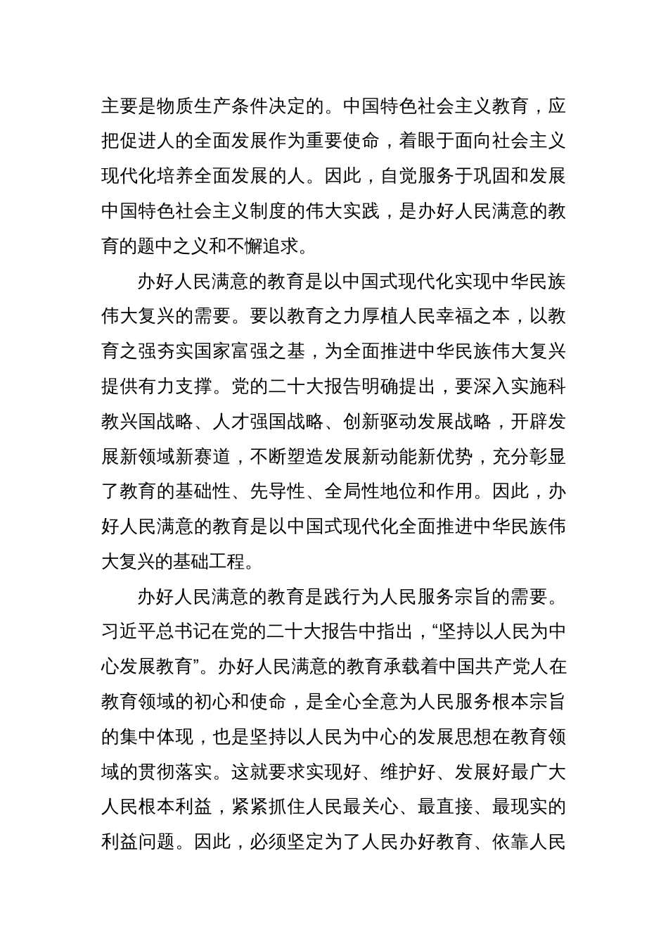 党课：深入学习贯彻党的二十大精神 加快教育强市建设_第2页