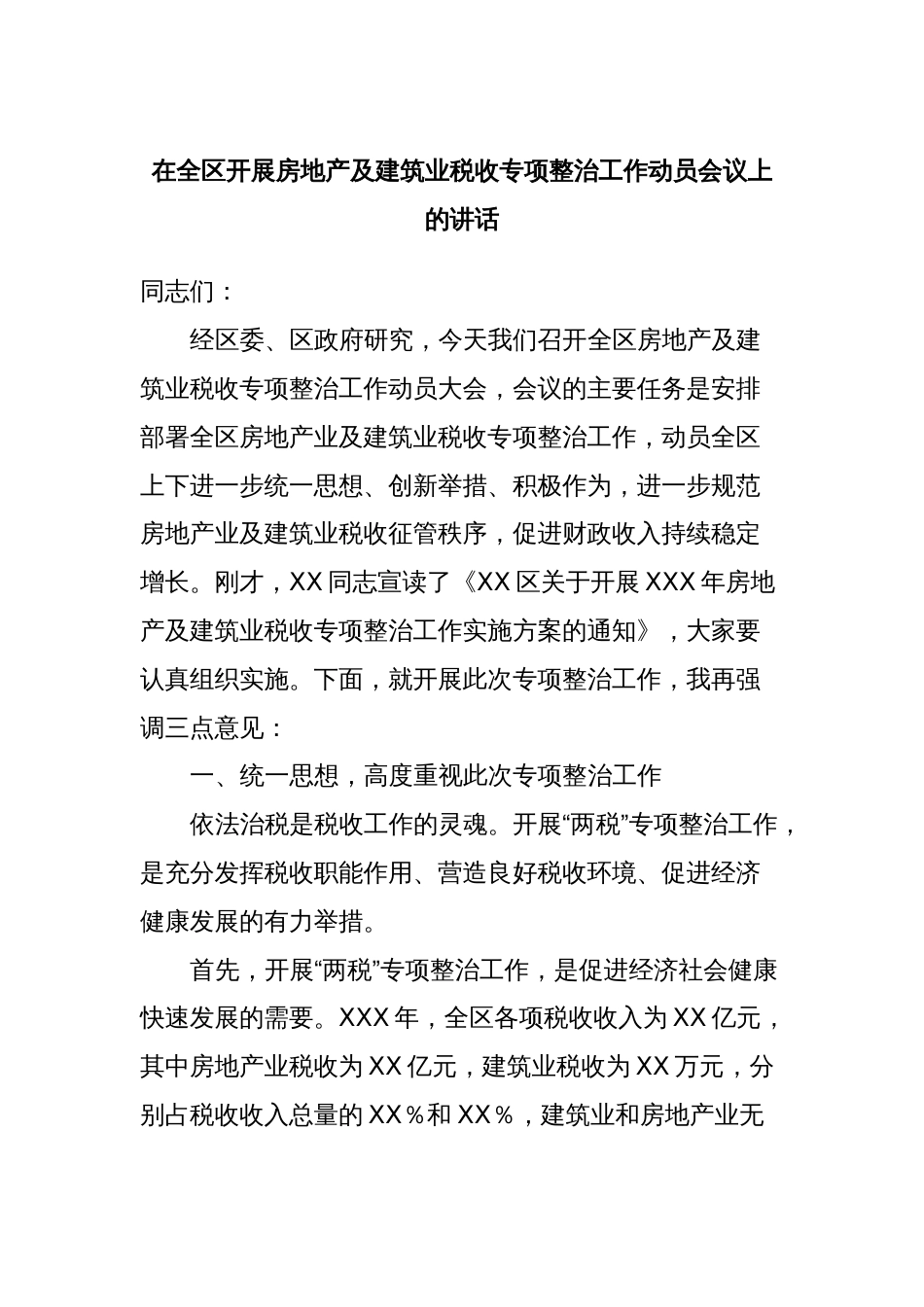 在全区开展房地产及建筑业税收专项整治工作动员会议上的讲话_第1页