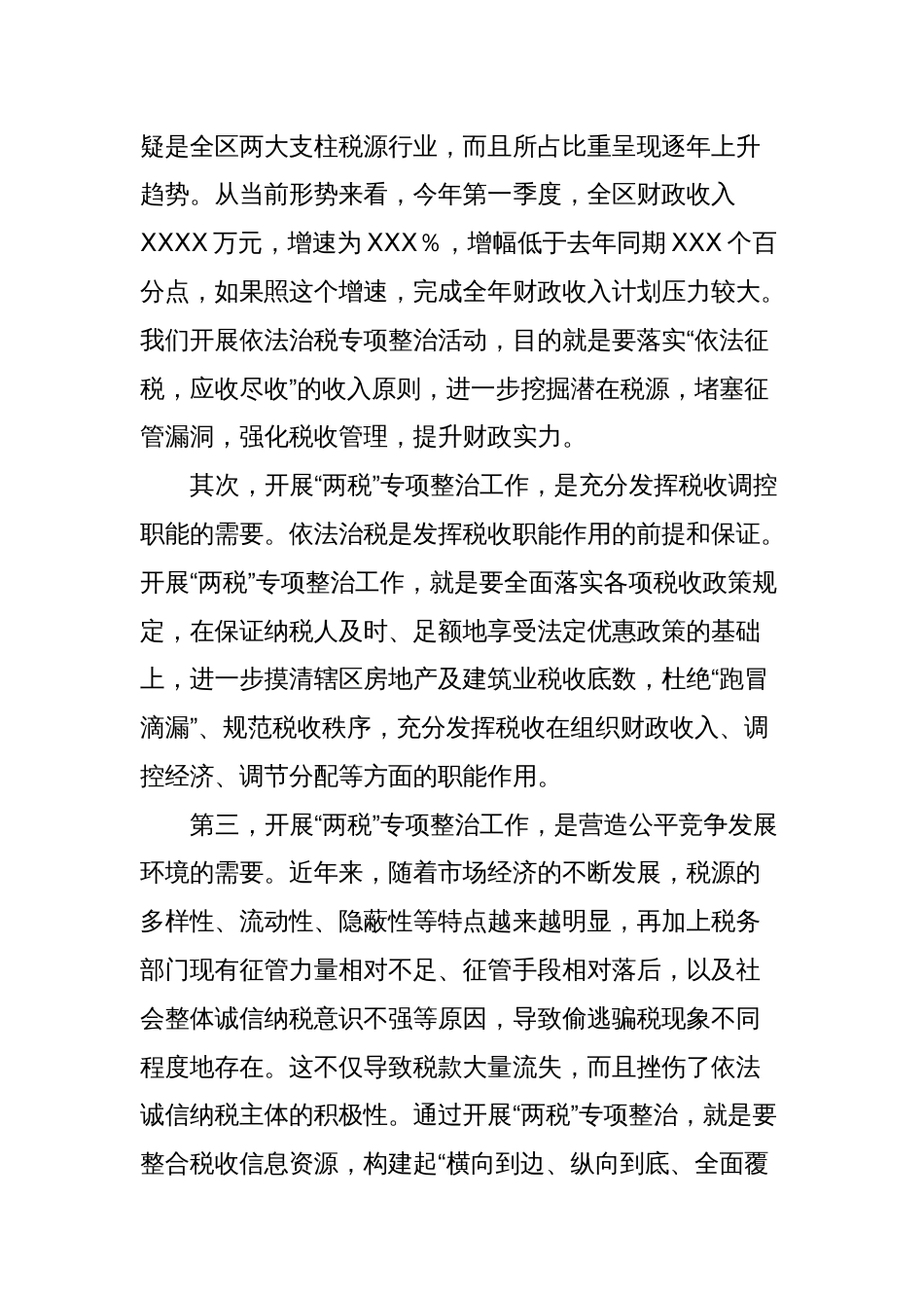 在全区开展房地产及建筑业税收专项整治工作动员会议上的讲话_第2页