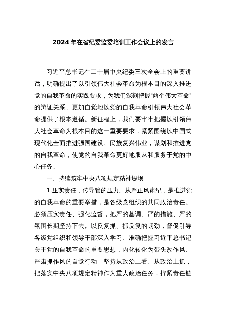 2024年在省纪委监委培训工作会议上的发言_第1页