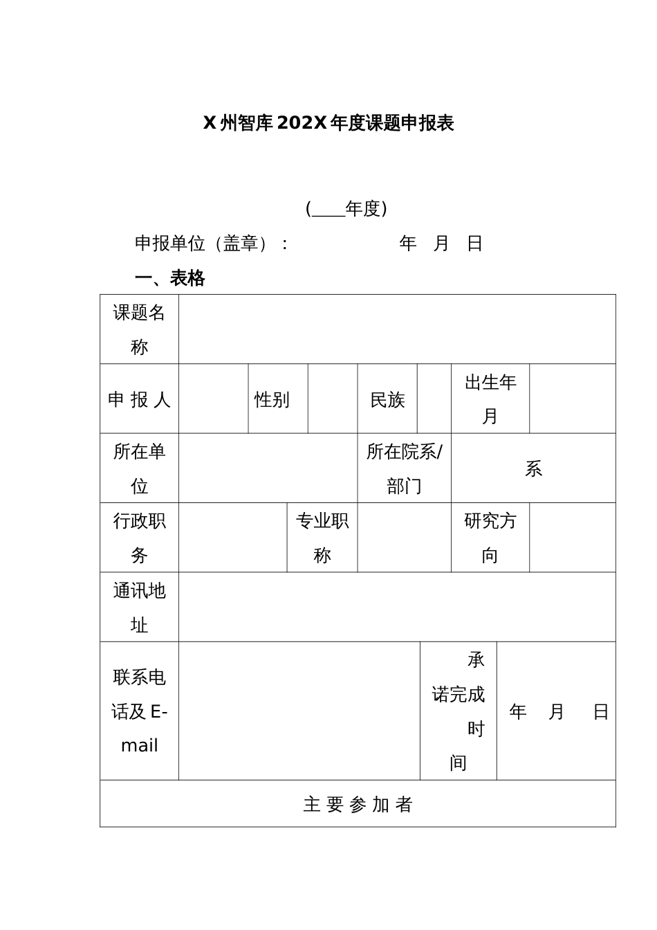 X州智库202X年度课题申报表_第1页