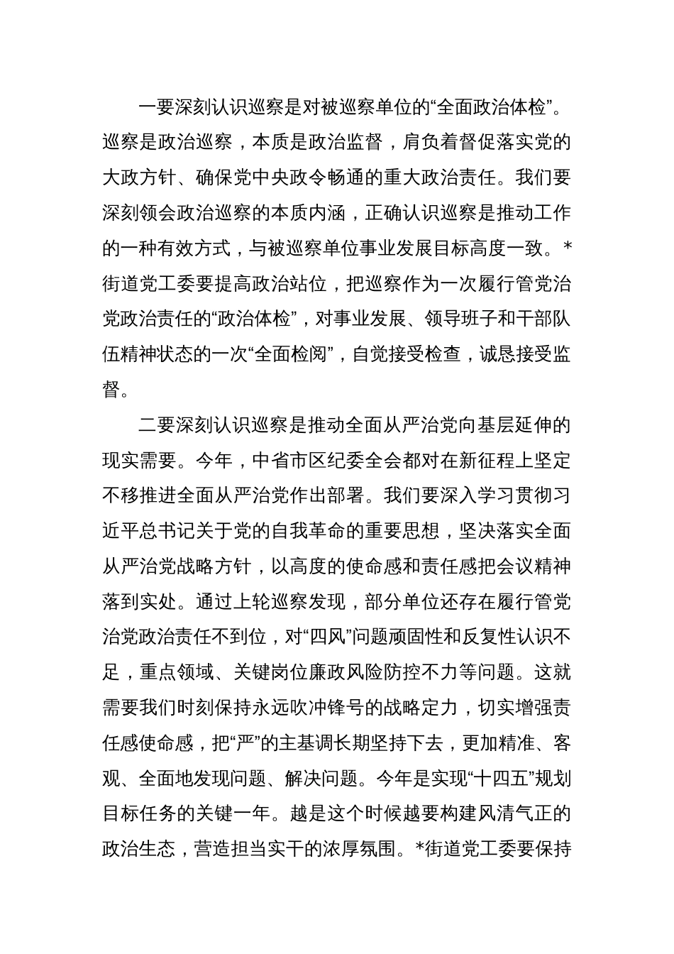 在巡察组进驻街道党工委工作动员会上的讲话_第2页