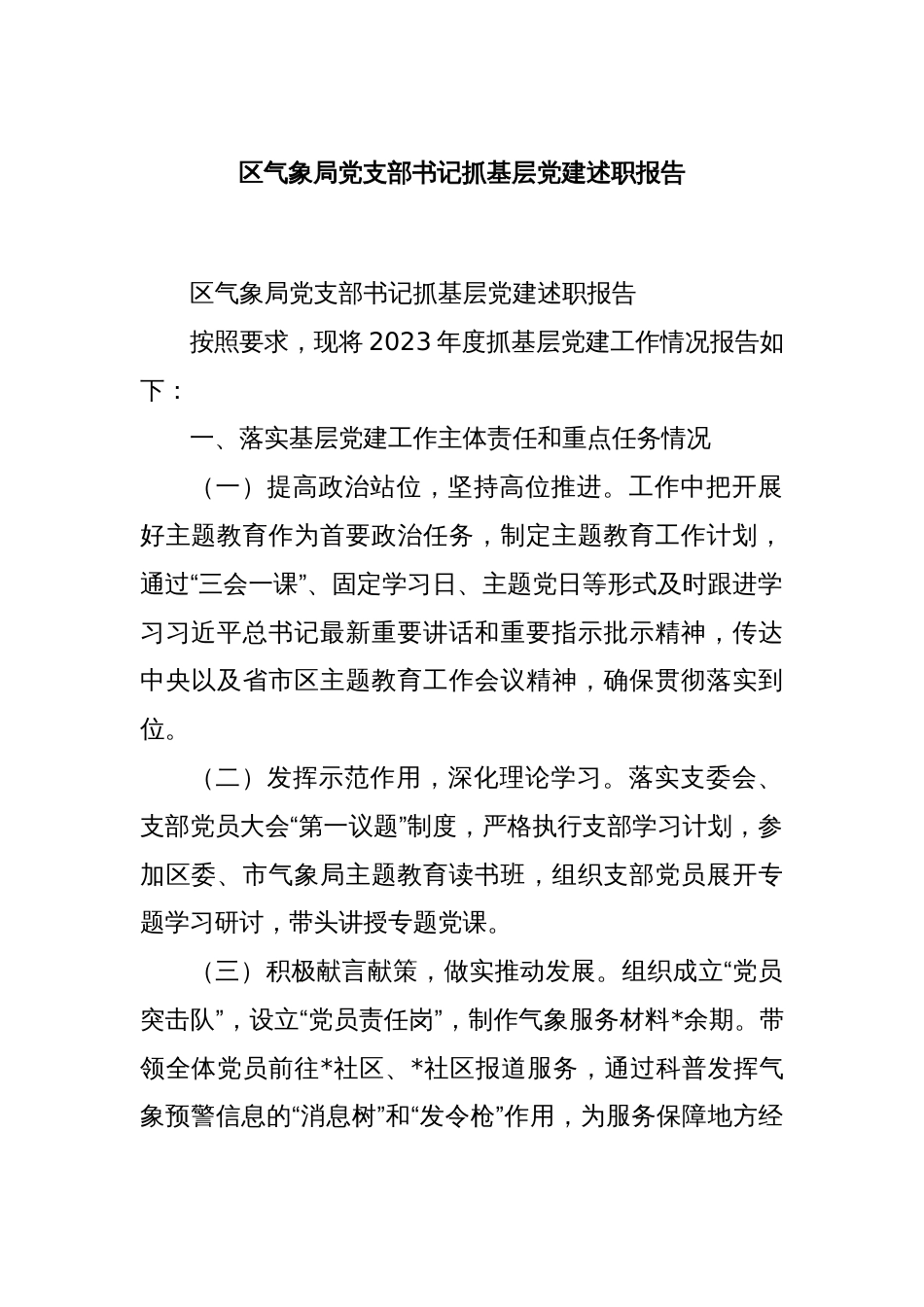 区气象局党支部书记抓基层党建述职报告_第1页