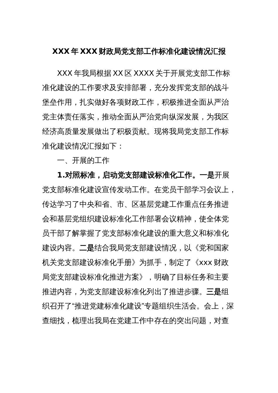 XXX年XXX财政局党支部工作标准化建设情况汇报_第1页