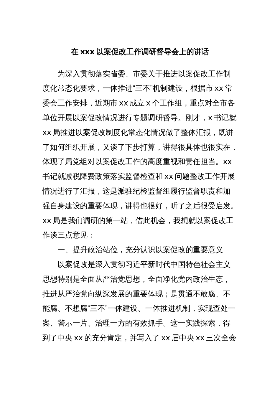 在xxx以案促改工作调研督导会上的讲话_第1页