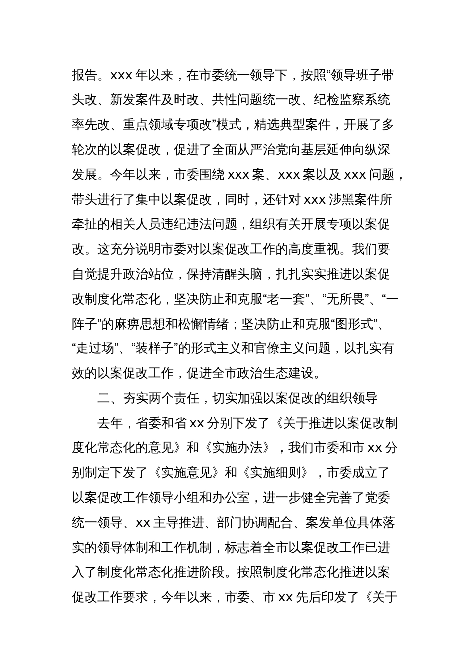 在xxx以案促改工作调研督导会上的讲话_第2页