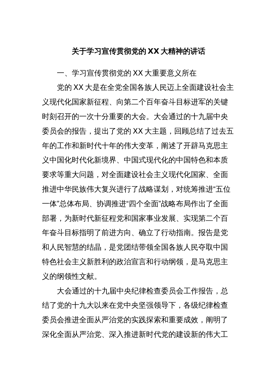 关于学习宣传贯彻党的XX大精神的讲话_第1页