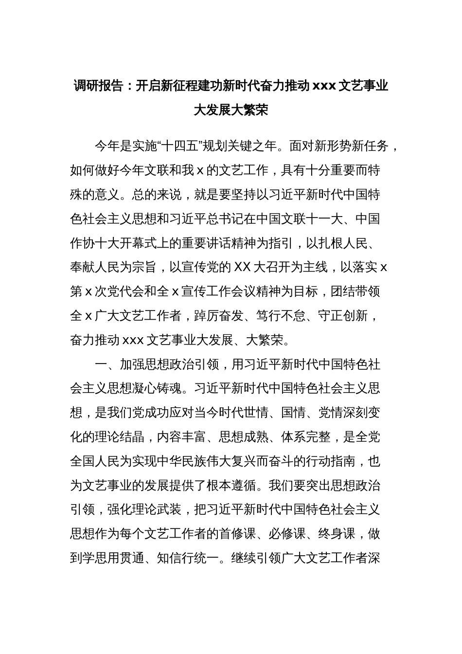 调研报告：开启新征程建功新时代奋力推动xxx文艺事业大发展大繁荣_第1页