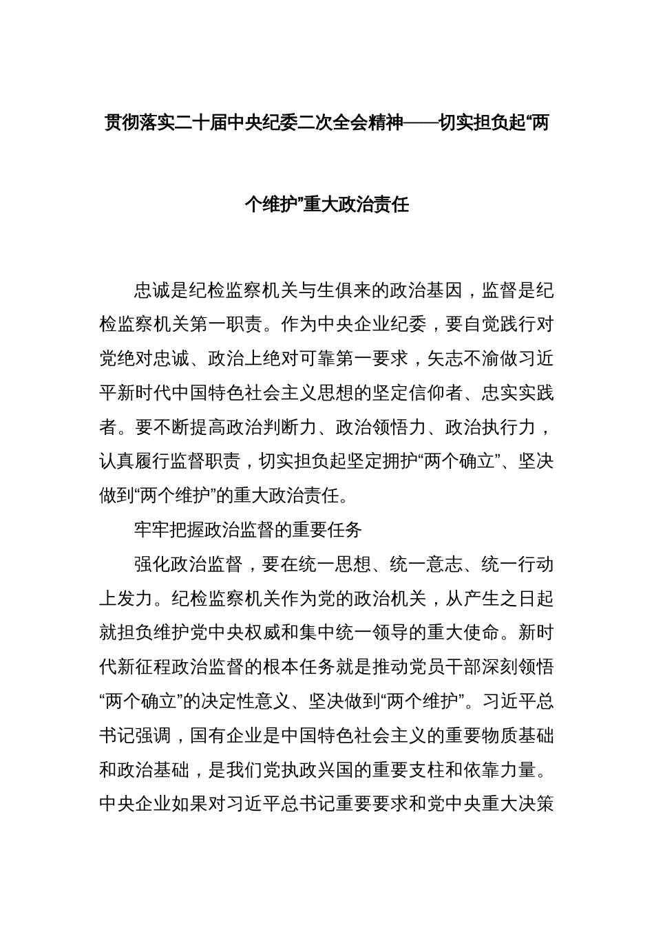 贯彻落实二十届中央纪委二次全会精神——切实担负起“两个维护”重大政治责任_第1页