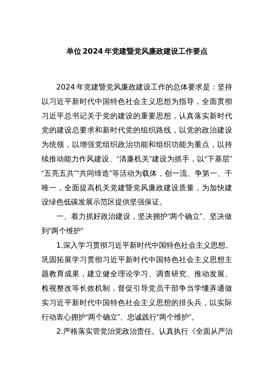 单位2024年党建暨党风廉政建设工作要点_第1页