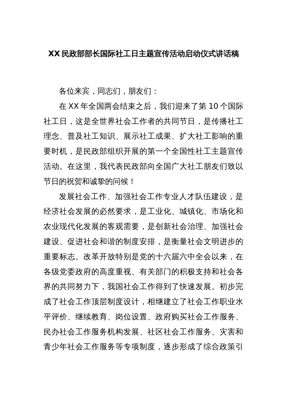 XX民政部部长国际社工日主题宣传活动启动仪式讲话稿_第1页