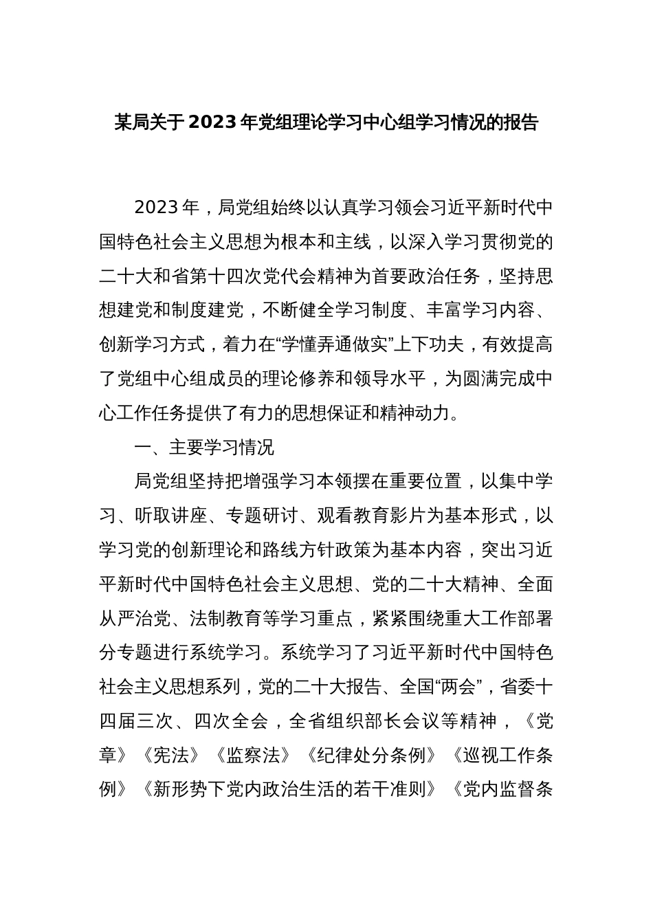 某局关于2023年党组理论学习中心组学习情况的报告_第1页