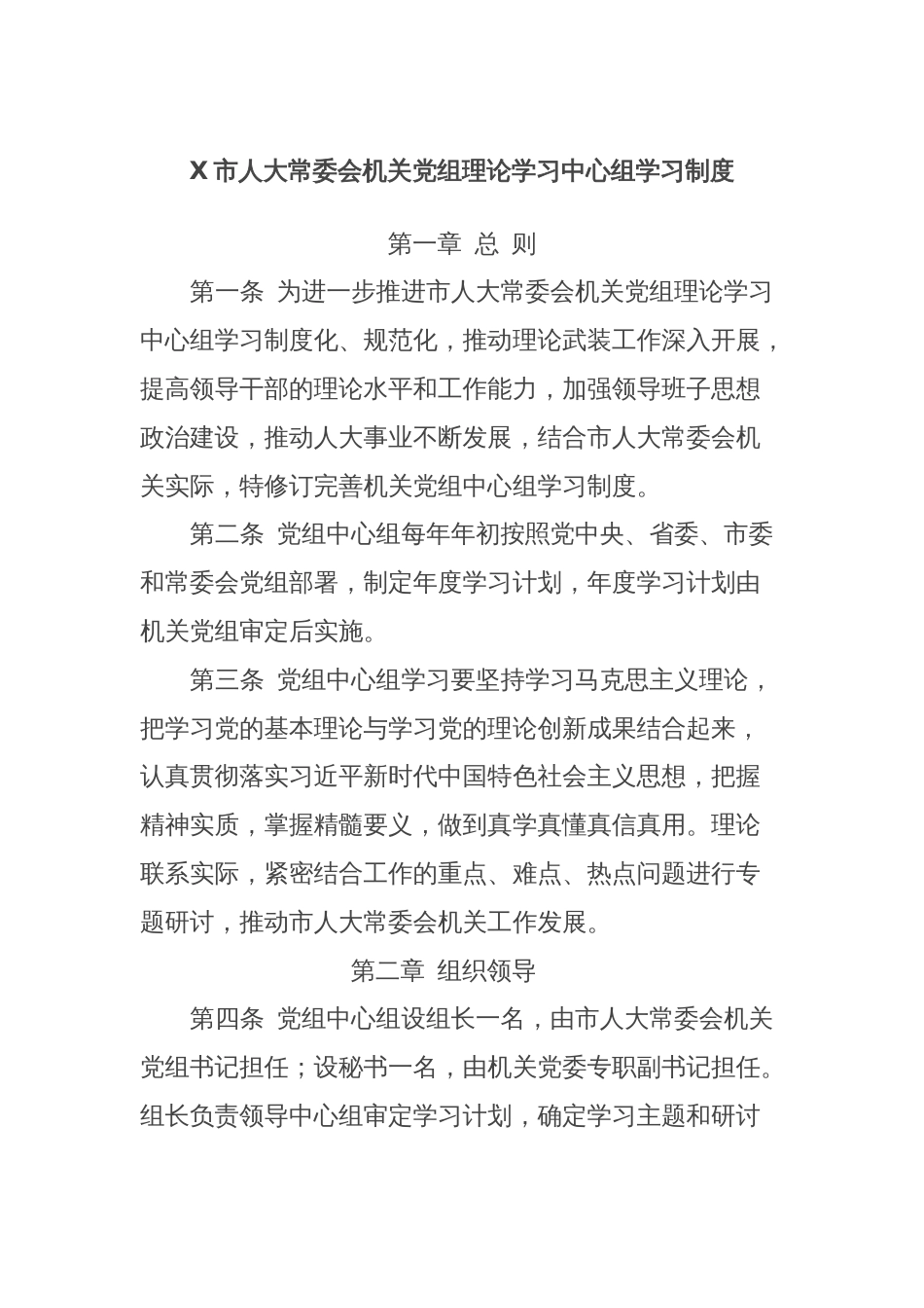 X市人大常委会机关党组理论学习中心组学习制度_第1页