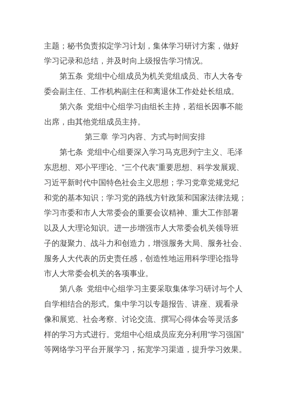 X市人大常委会机关党组理论学习中心组学习制度_第2页