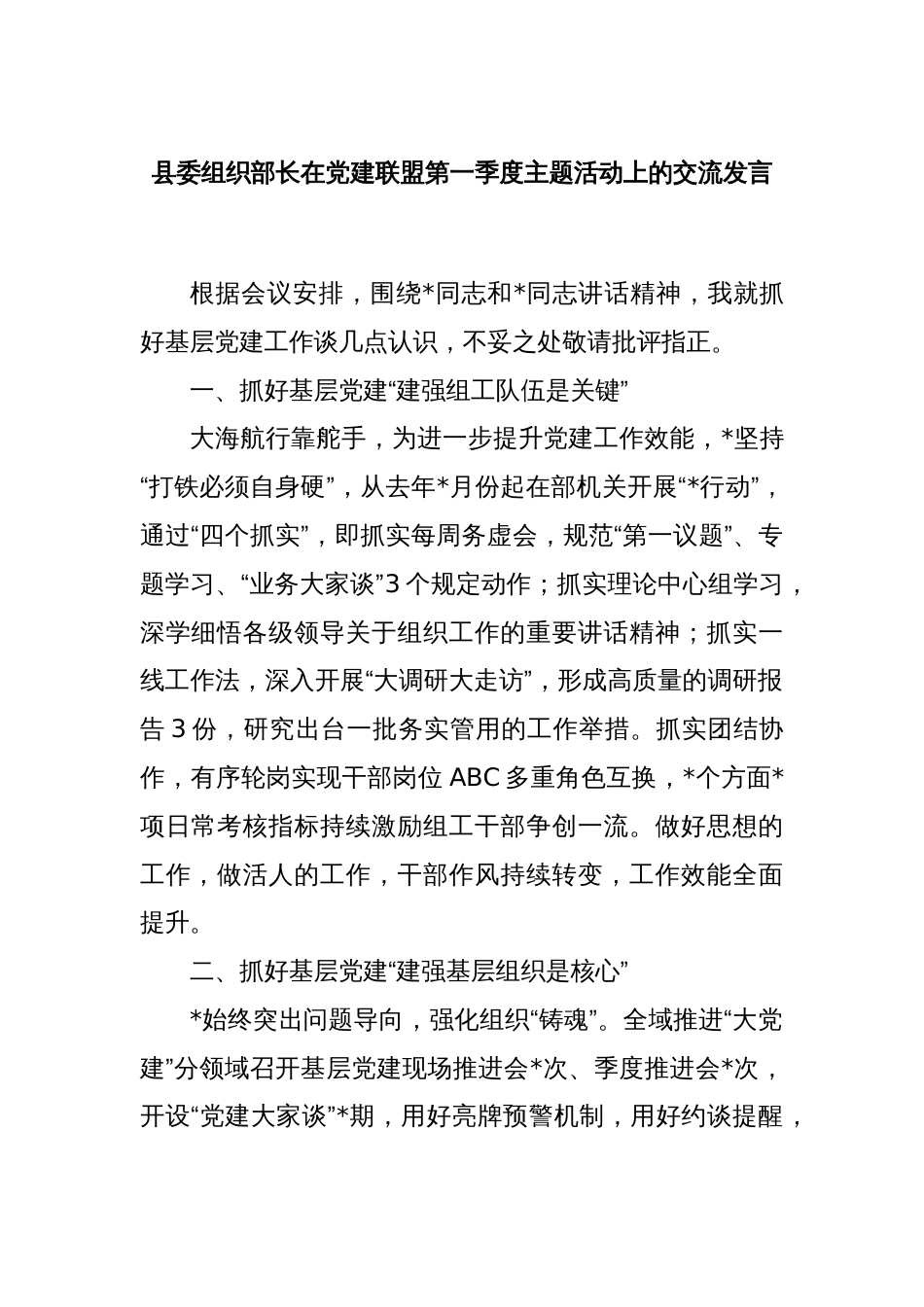 县委组织部长在党建联盟第一季度主题活动上的交流发言_第1页