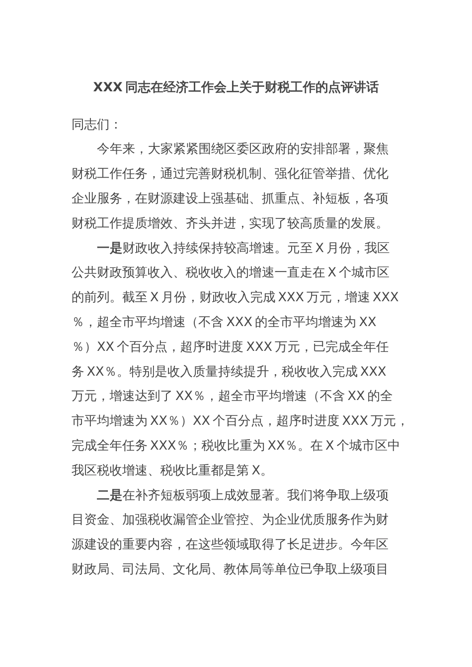 XXX同志在经济工作会上关于财税工作的点评讲话_第1页