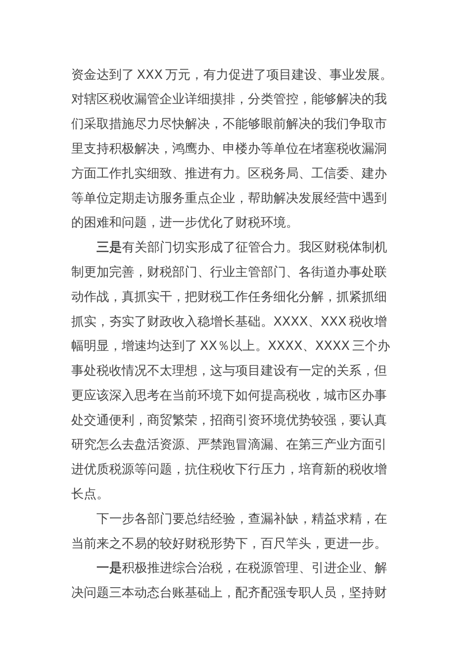 XXX同志在经济工作会上关于财税工作的点评讲话_第2页