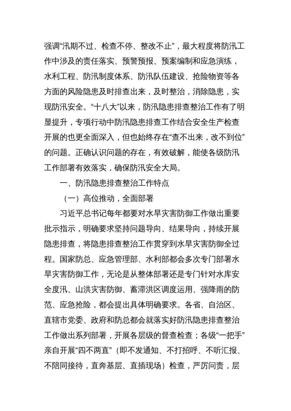 关于防汛隐患排查整治工作调研报告_第2页