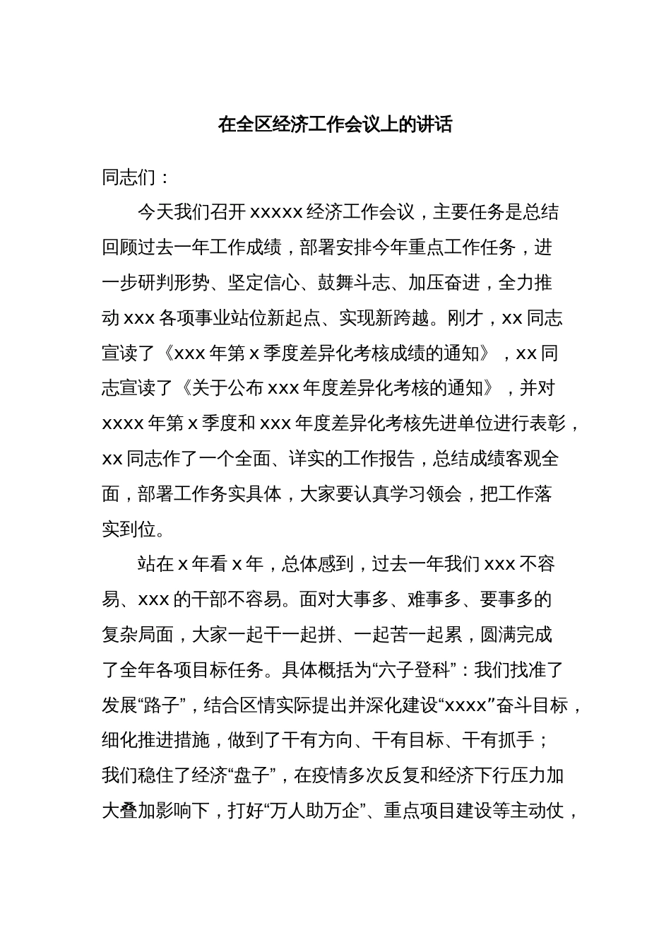 在全区经济工作会议上的讲话_第1页