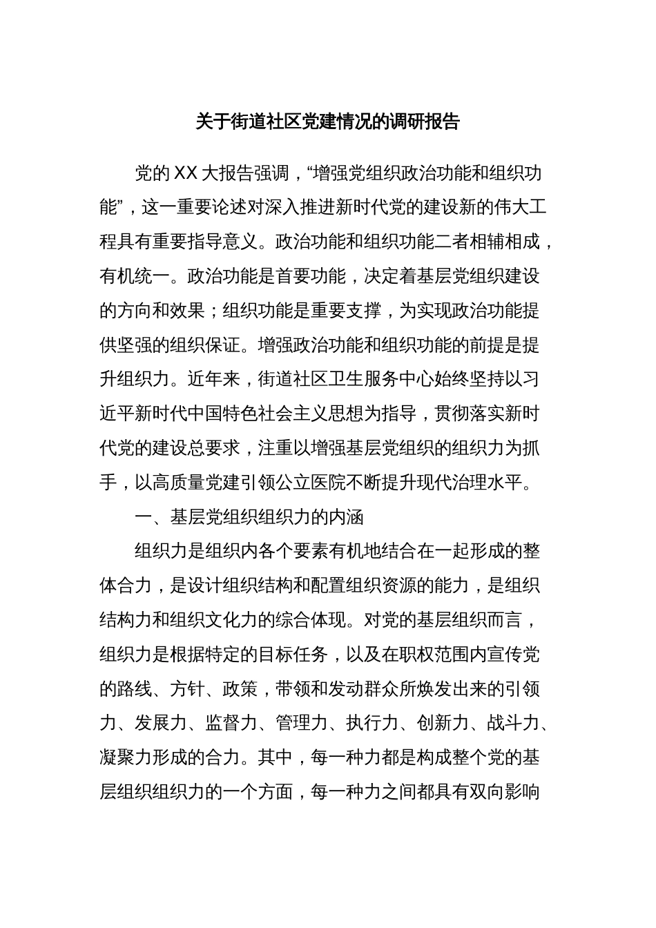 关于街道社区党建情况的调研报告_第1页