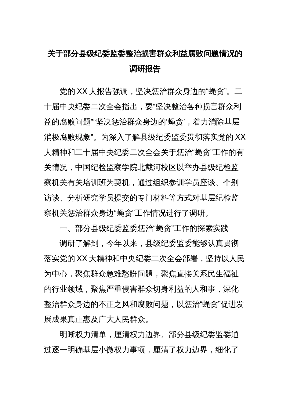 关于部分县级纪委监委整治损害群众利益腐败问题情况的调研报告_第1页