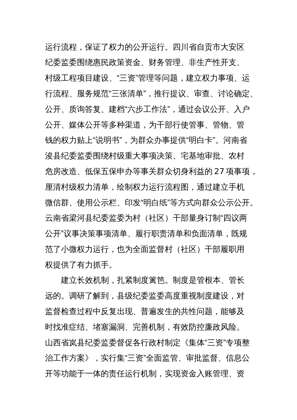 关于部分县级纪委监委整治损害群众利益腐败问题情况的调研报告_第2页