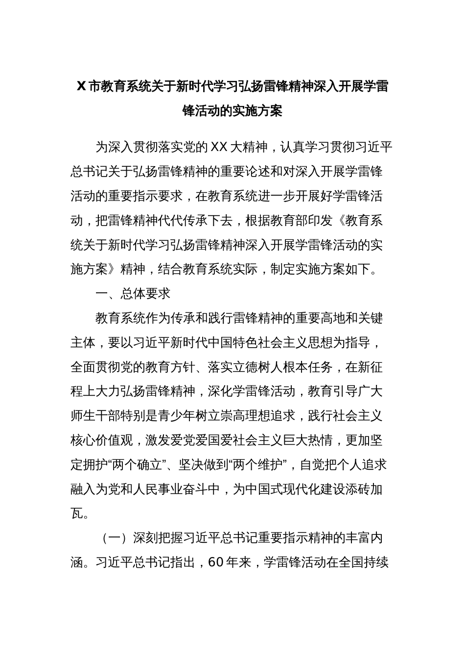 X市教育系统关于新时代学习弘扬雷锋精神深入开展学雷锋活动的实施方案_第1页