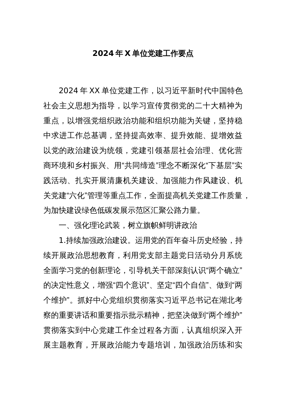 2024年X单位党建工作要点_第1页