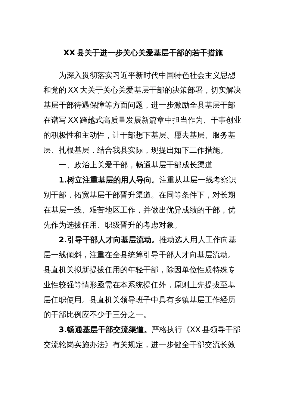 XX县关于进一步关心关爱基层干部的若干措施_第1页