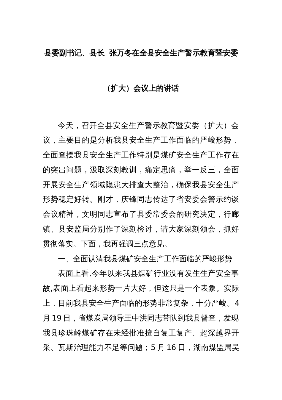 县委副书记、县长  张万冬在全县安全生产警示教育暨安委（扩大）会议上的讲话_第1页