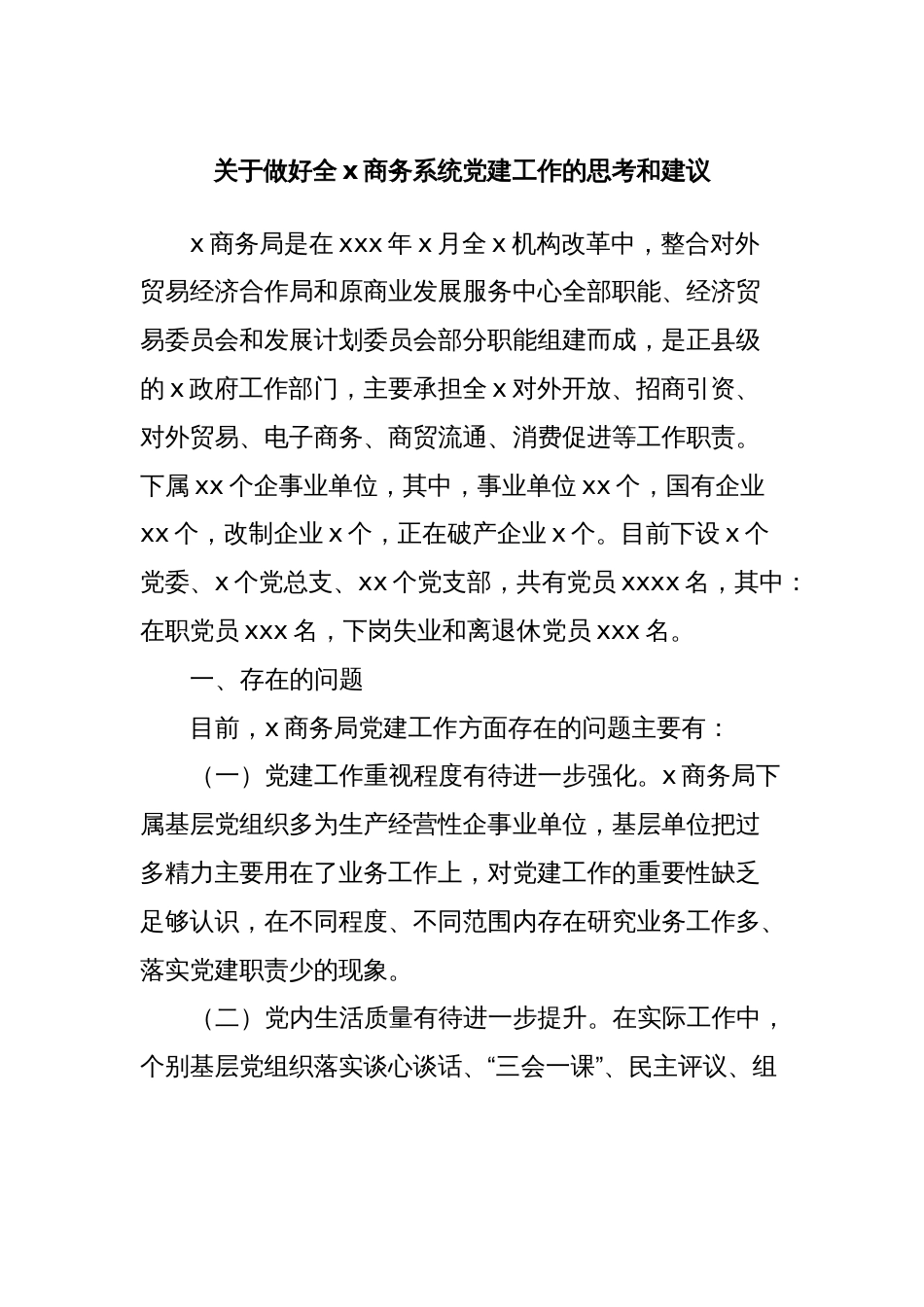 关于做好全x商务系统党建工作的思考和建议_第1页