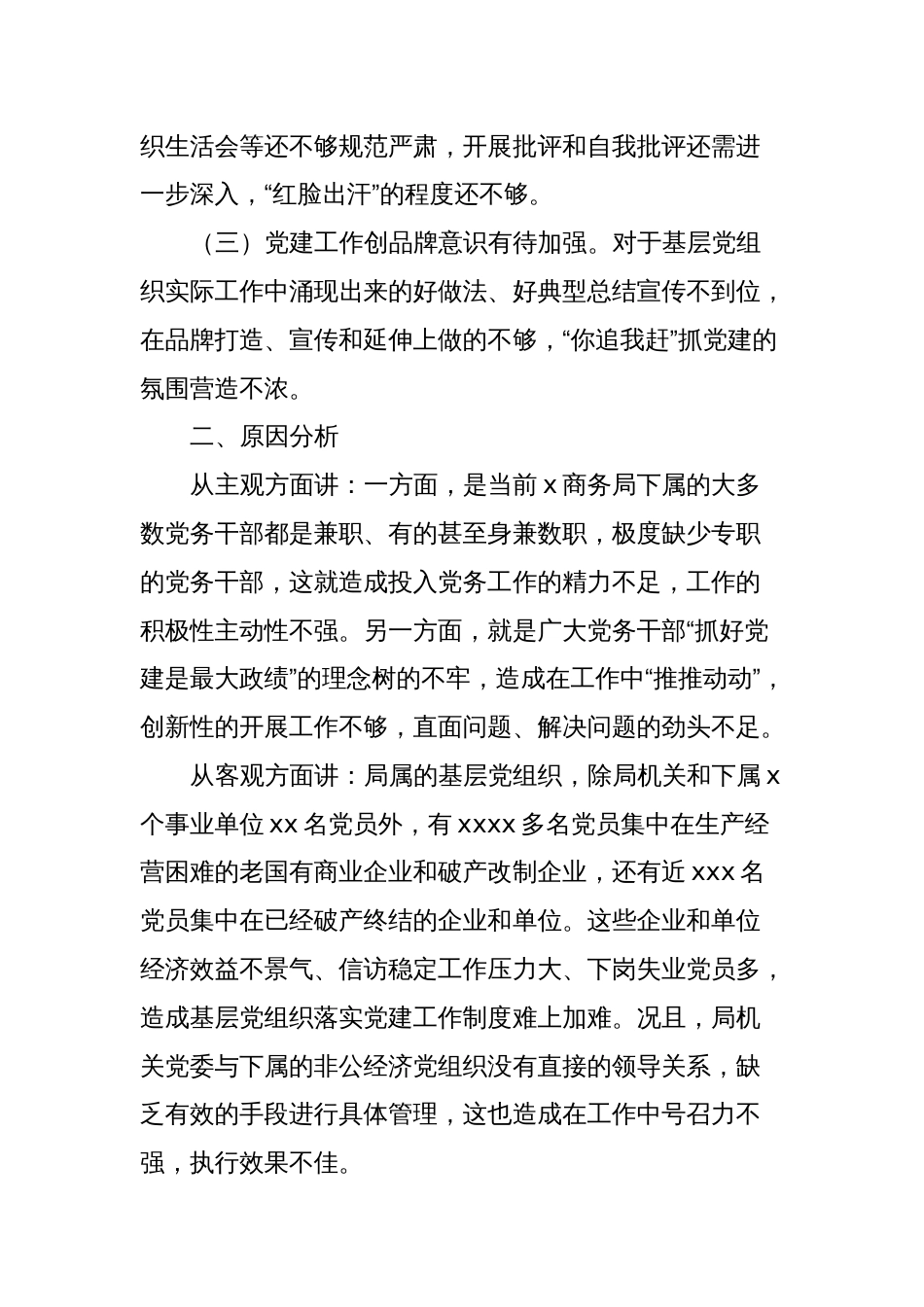 关于做好全x商务系统党建工作的思考和建议_第2页