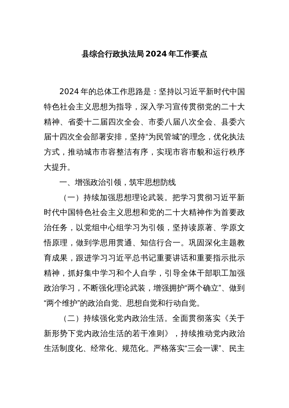 县综合行政执法局2024年工作要点_第1页