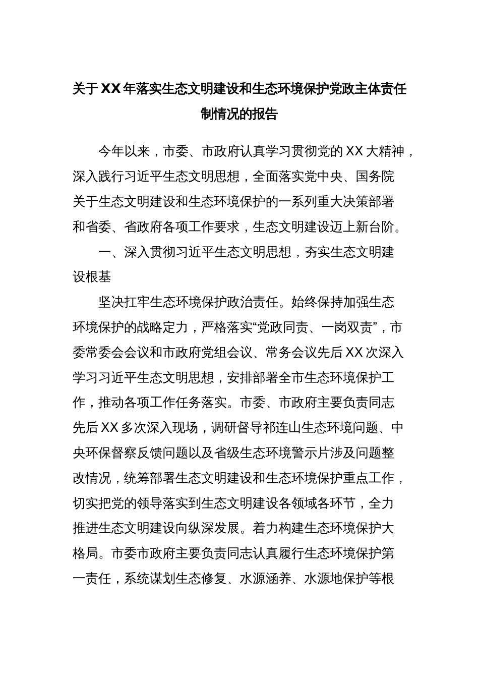 关于XX年落实生态文明建设和生态环境保护党政主体责任制情况的报告_第1页