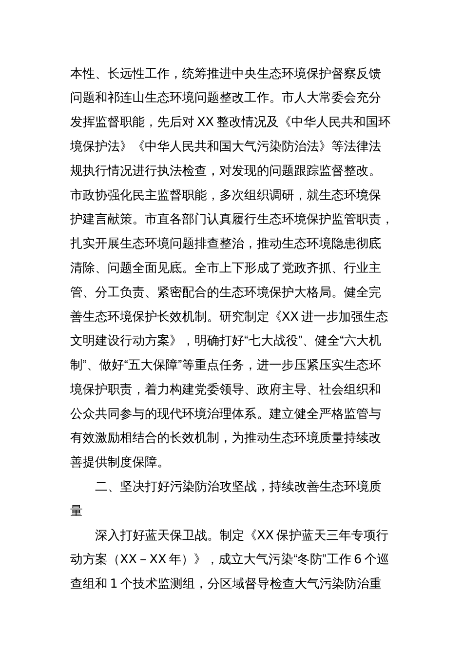 关于XX年落实生态文明建设和生态环境保护党政主体责任制情况的报告_第2页