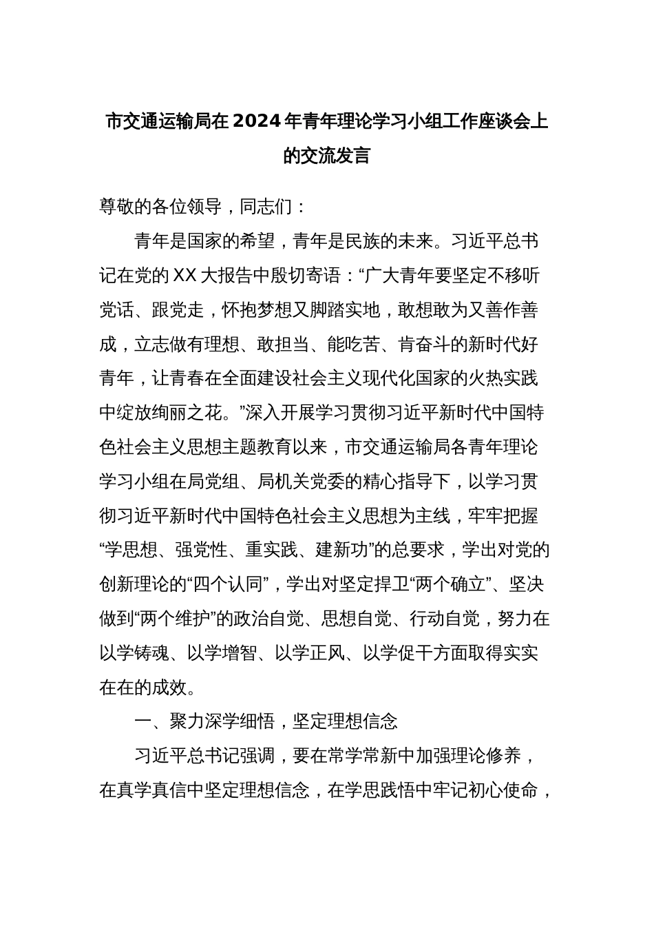 市交通运输局在2024年青年理论学习小组工作座谈会上的交流发言_第1页