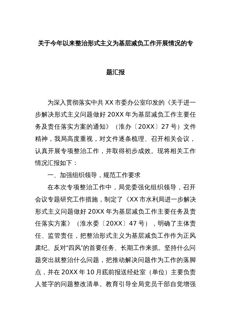 关于今年以来整治形式主义为基层减负工作开展情况的专题汇报_第1页