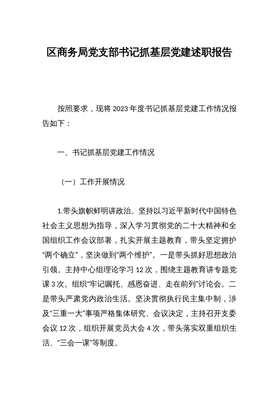 区商务局党支部书记抓基层党建述职报告_第1页