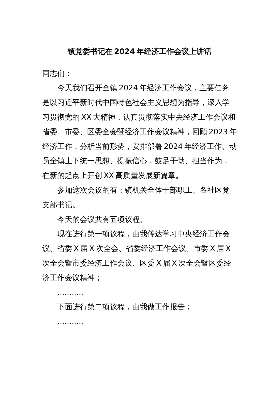 镇党委书记在2024年经济工作会议上讲话_第1页