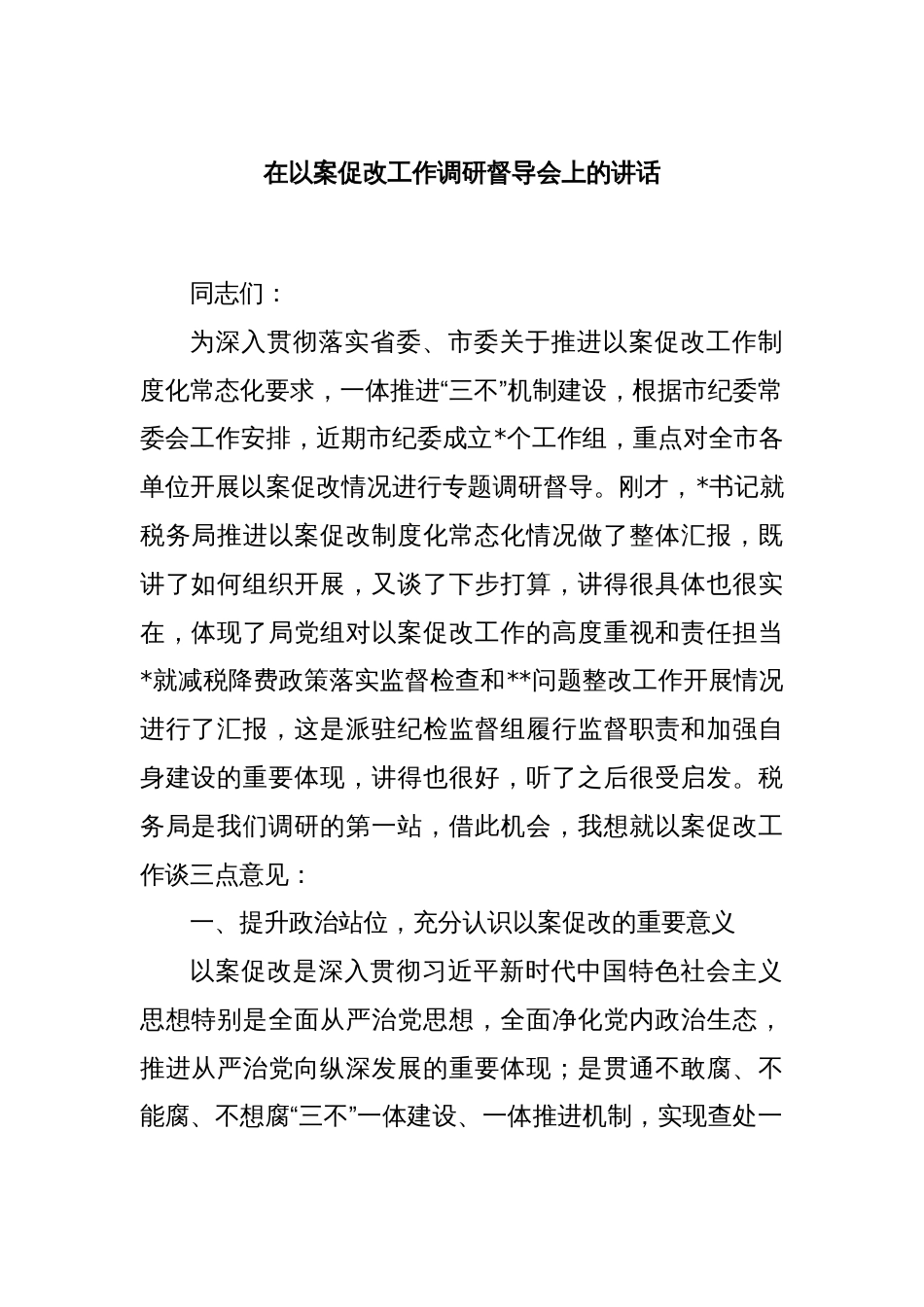 在以案促改工作调研督导会上的讲话_第1页