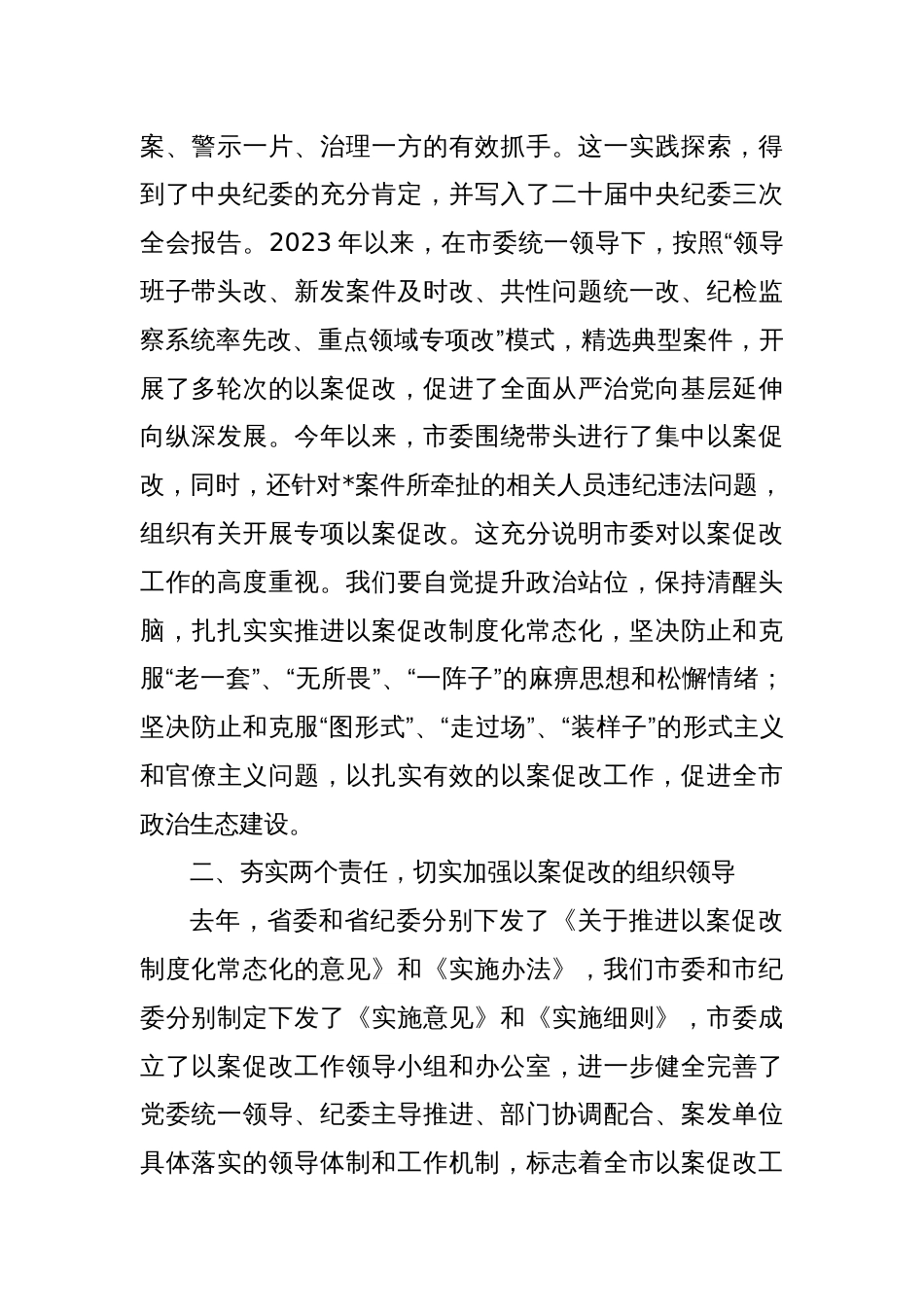 在以案促改工作调研督导会上的讲话_第2页