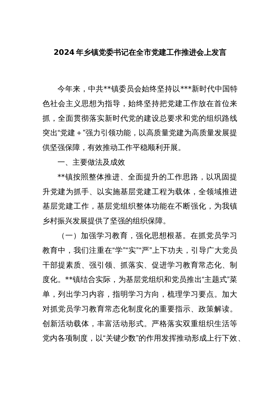 2024年乡镇党委书记在全市党建工作推进会上发言_第1页