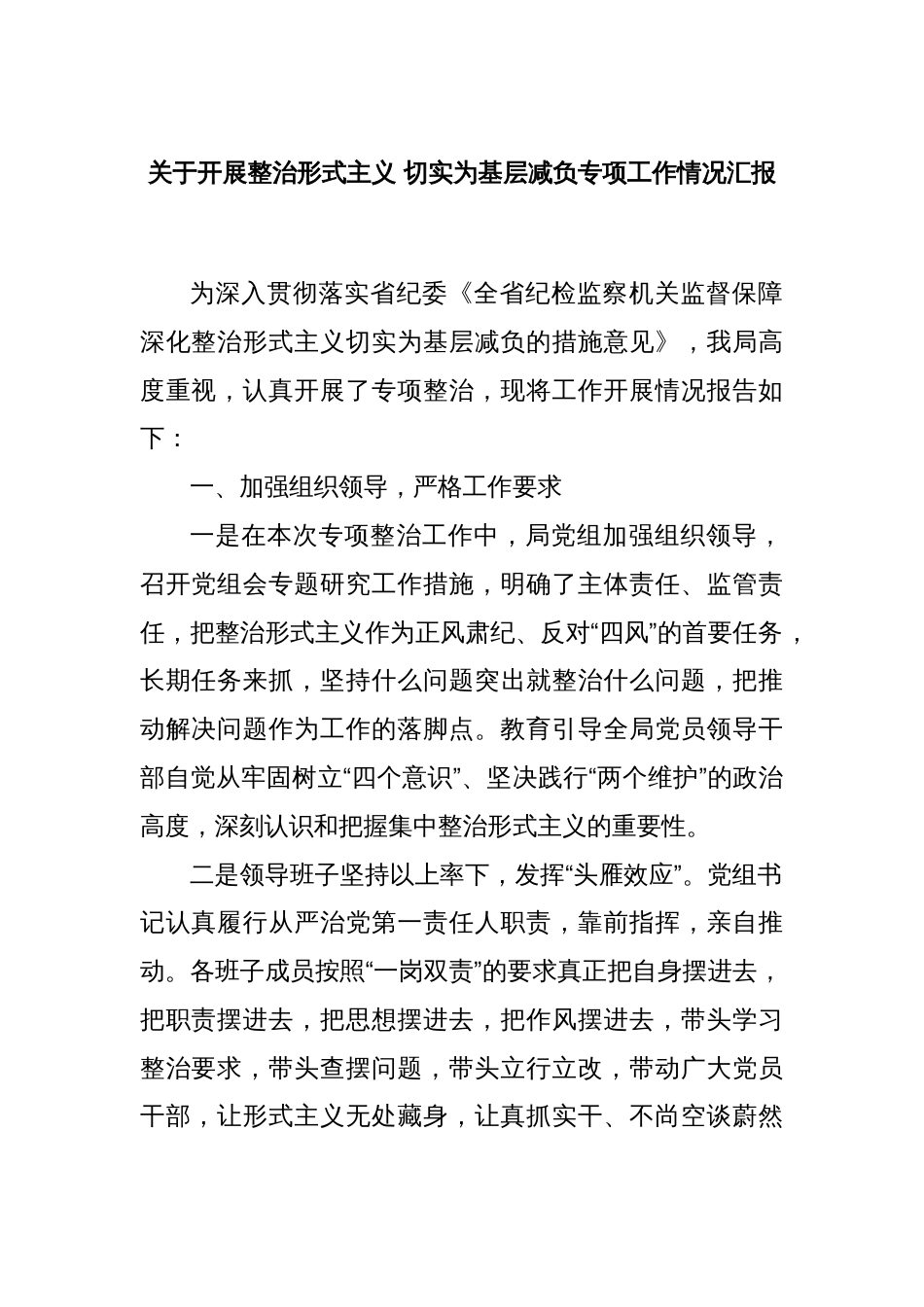 关于开展整治形式主义 切实为基层减负专项工作情况汇报_第1页